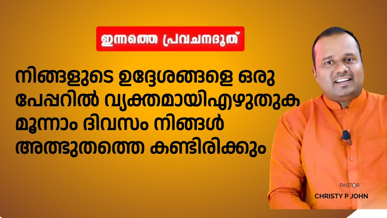 നിങ്ങളുടെ ഉദ്ദേശങ്ങളെ ഒരു പേപ്പറിൽ വ്യക്തമായിഎഴുതുക മൂന്നാം ദിവസം നിങ്ങൾ അത്ഭുതത്തെ കണ്ടിരിക്കും.