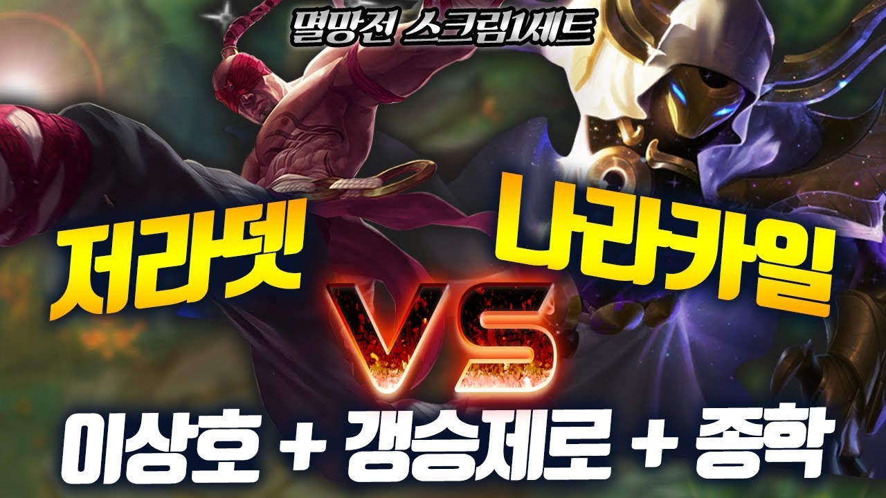 [나라카일] 저라뎃vs이상호+갱제 갓사딘 클라스 지리죠?