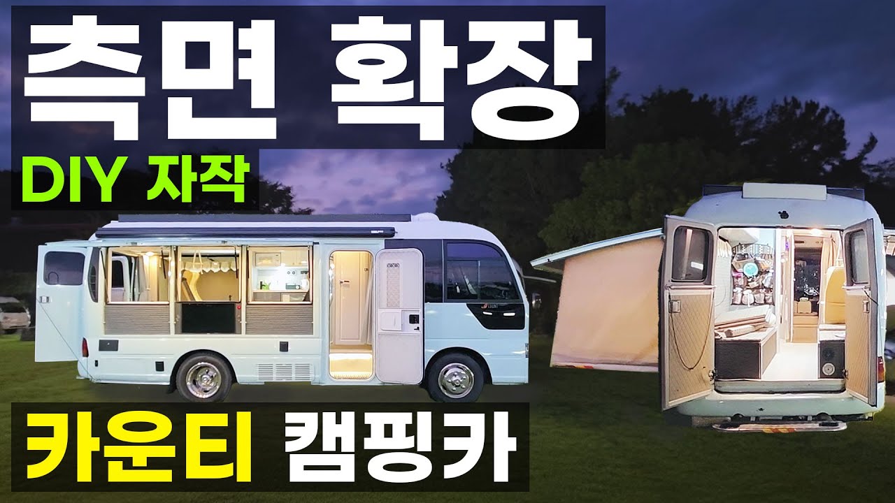 숏바디 6인승차 6인취침 측면 확장 개방 샤워실 주방 싱크대 바닥 난방 카운티 자작DIY 노지 차박 모터홈1종보통 운전 가능 버스 캠핑카 도서관 특장차 대풍산업