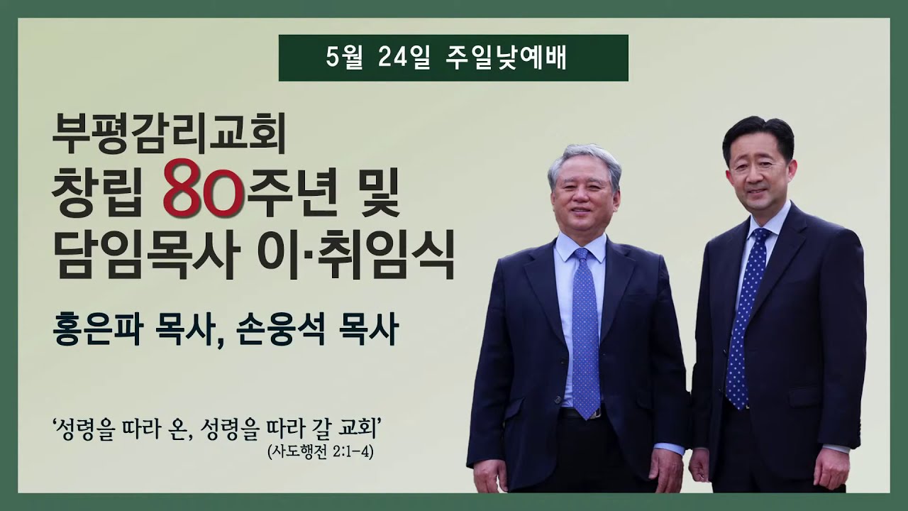 [주일아침 2부] 2020-05-24 | 성령을 따라 온, 성령을 따라 갈 교회 | 홍은파 목사, 손웅석 목사 | 부평감리교회