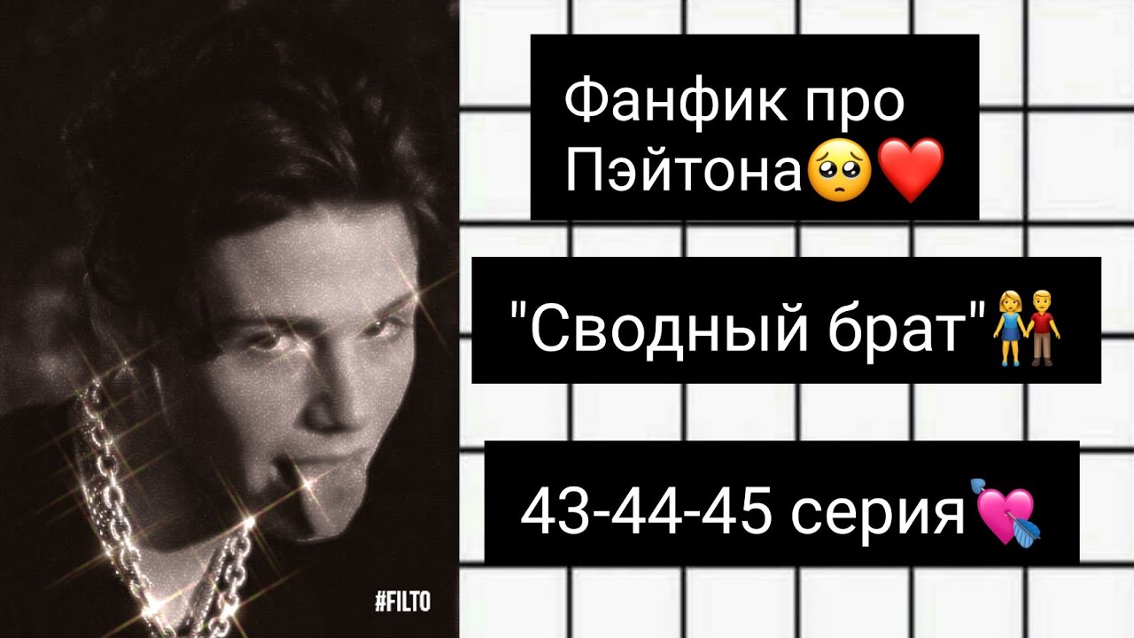 //Сводный брат//43-44-45 серия//Р.s. подпишись позязя🥺❤️