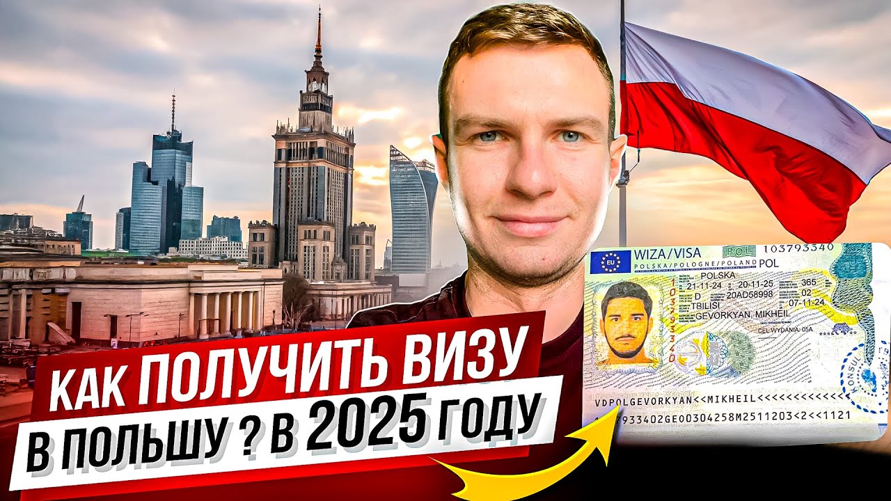Как получить визу в Польшу?| 2025