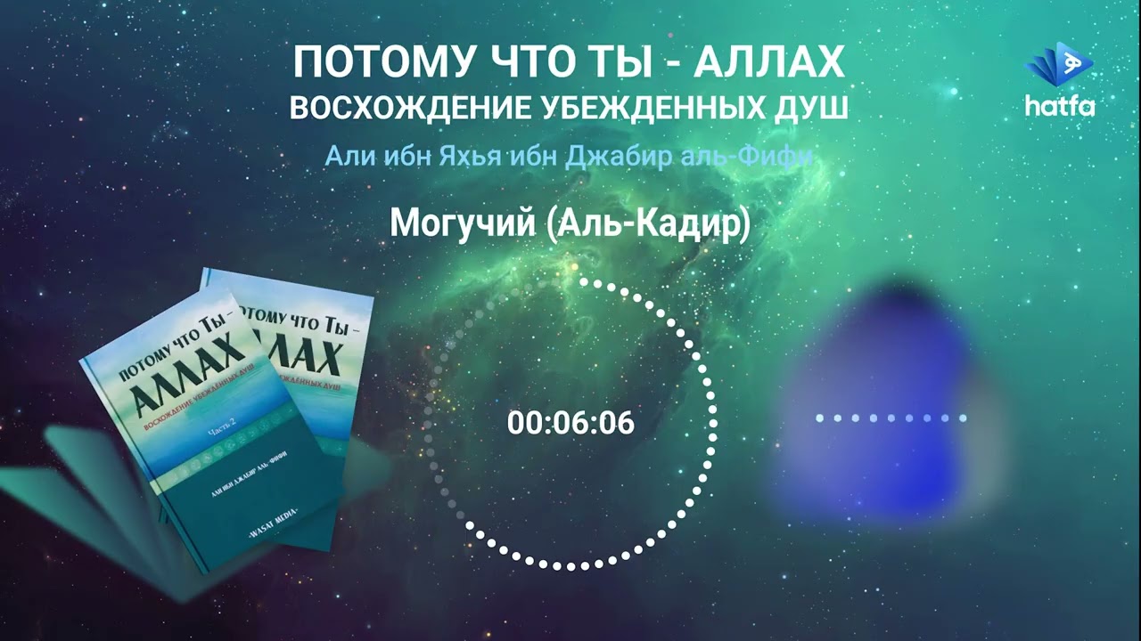 Потому что Ты - Аллах. Восхождение убежденных душ. Глава 8. Могучий (Аль-Кадир)