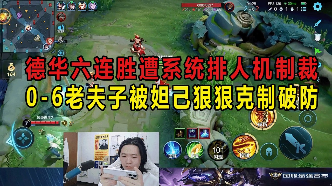 德华六连胜遭系统排人机制裁，0-6老夫子被妲己狠狠克制破防 #吕德华 #星软 #春虫虫 #巅峰赛 #游戏解说 #王者荣耀