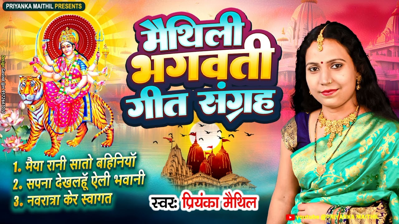 मैथिली भगवती गीत संग्रह | Durga Puja Special Geet 2025 | Mata Rani Ke Bhajan | Priyanka Maithil
