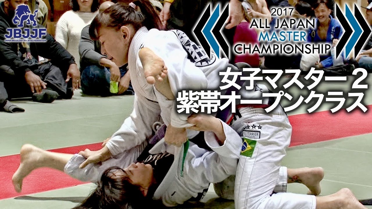 【JBJJF全日本マスター2017】女子マスター2紫帯オープンクラス