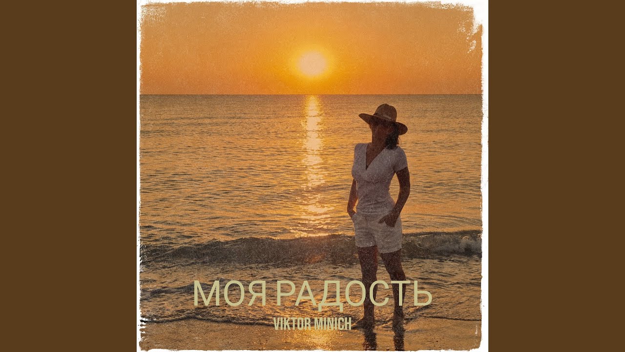 Моя радость