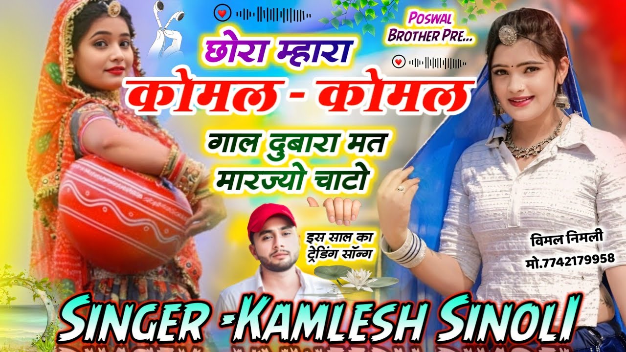 साल का बेहतरीन सॉन्ग  || छोरा म्हारा कोमल -कोमल गाल दुबारा मत मारज्यो चाटो || Kamlesh Singer Sinoli