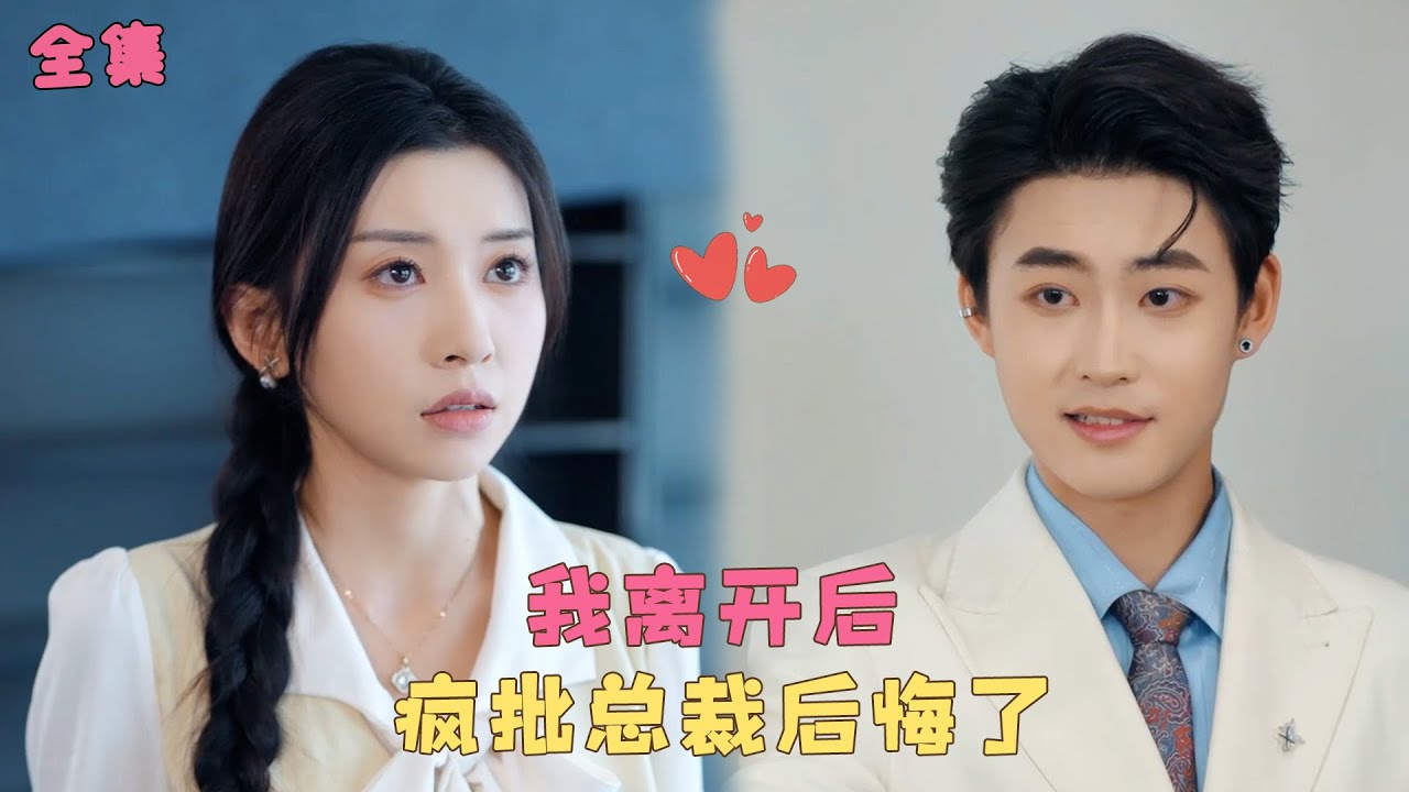 【偏爱成劫】十年間瘋批總裁愛慘了她，本以為生活就這麼甜美下去，可小三的出現毀掉了一切，他對她流產棄之不顧更害死她弟弟，她徹底絕望簽下離婚協議轉身離開，後來真相曝光他徹底後悔，可為時已晚！