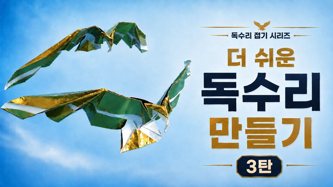 [만들기이야기] 독수리 시리즈3(동물 종이접기)-new 더 쉽고 멋진 독수리 만들기 easy origami Eagle