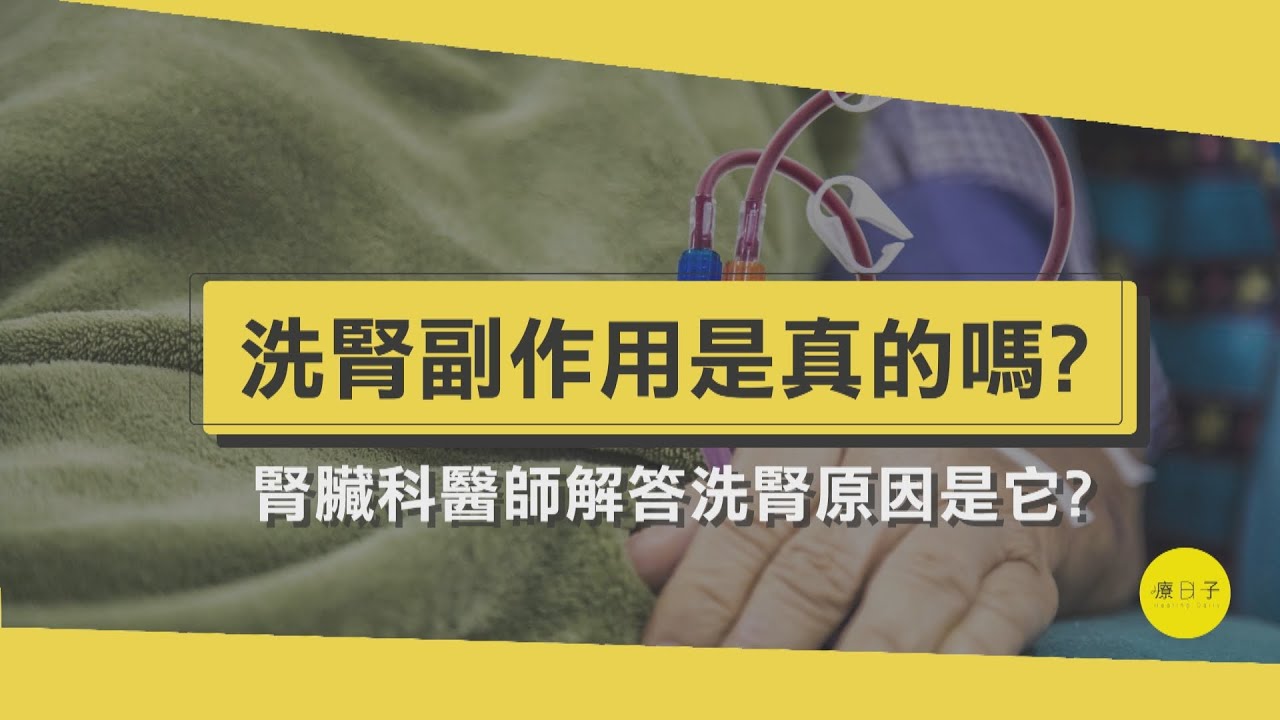 洗腎副作用是真的嗎？洗腎能活多久？腎臟科醫師談洗腎原因【醫師在線等】