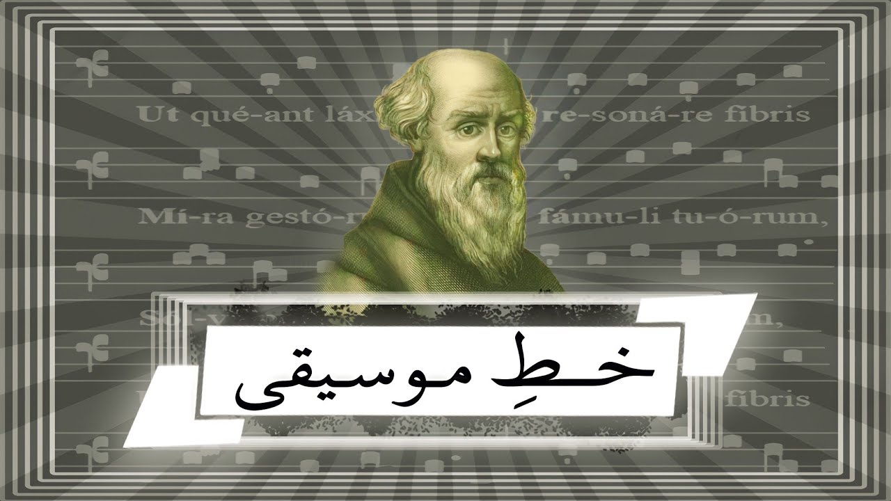 چگونگی پیدایش نت موسیقی | MUSICAL NOTATION