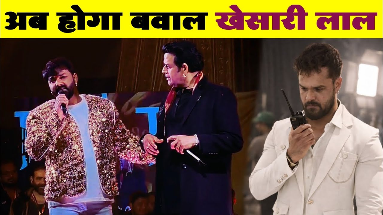 अब होगा बवाल खेसारी लाल | New Bhojpuri Video | Pawan Singh | Khesari Lal | Ravi Kishan | New Video