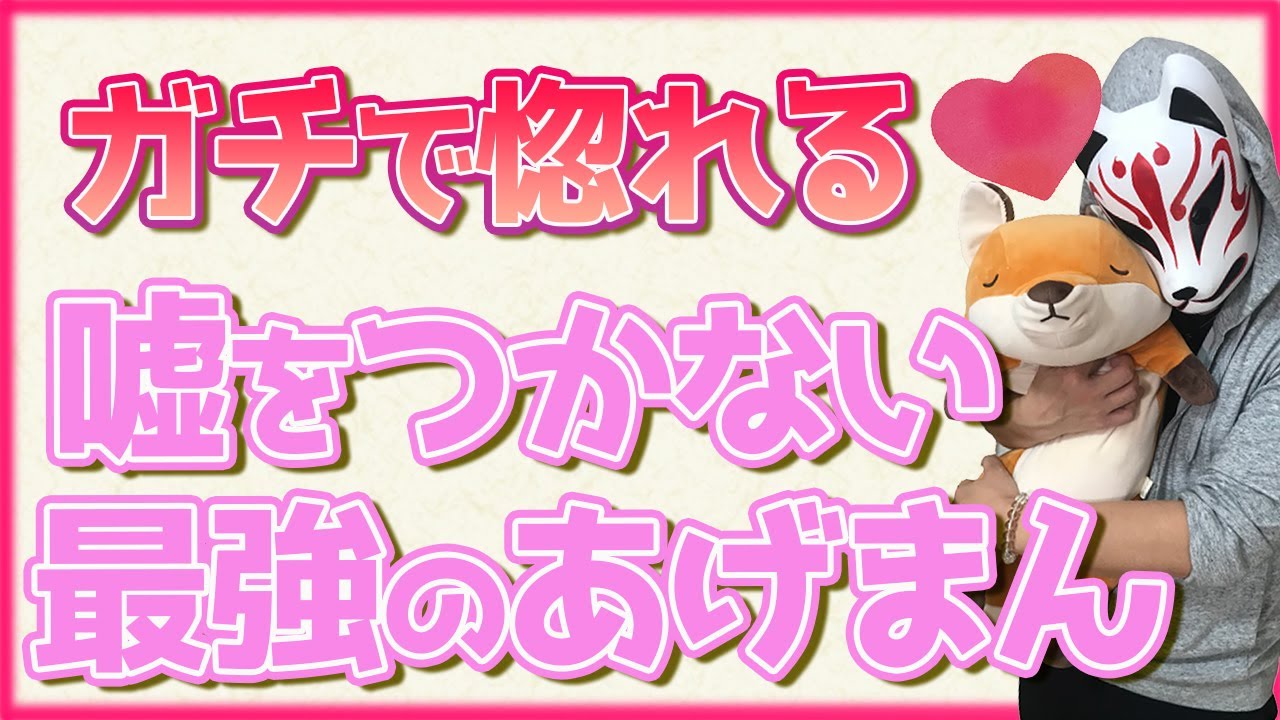【最強あげまん】本音で生きる愛される女になれ！