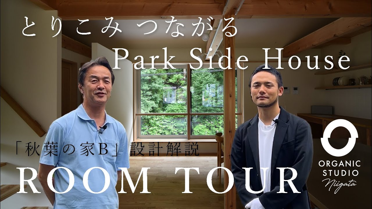 【ルームツアー】とりこみ つながる Park Side House「秋葉の家B」設計解説