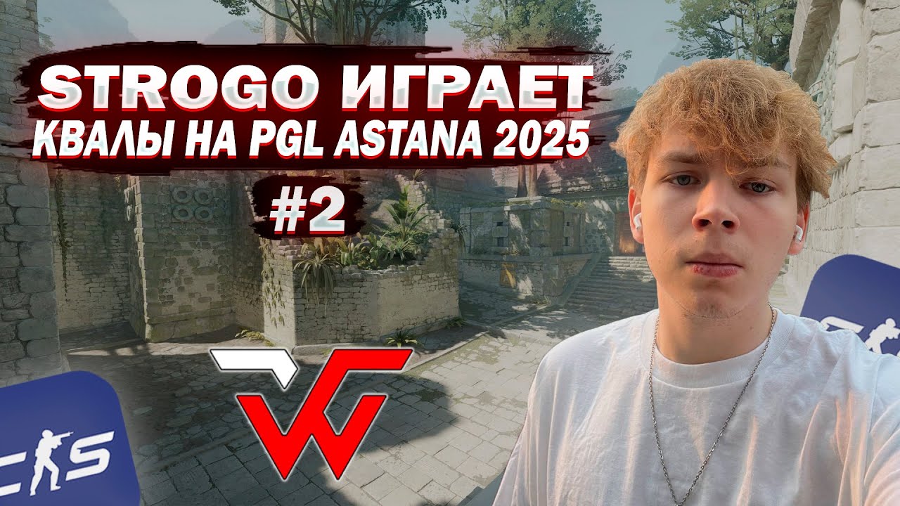 СТРОГО ИГРАЕТ КВАЛЫ PGL Astana 2025 C WW TEAM 2 ИГРА w/ ct0m, skywhywalker, aunkere, m3wsu