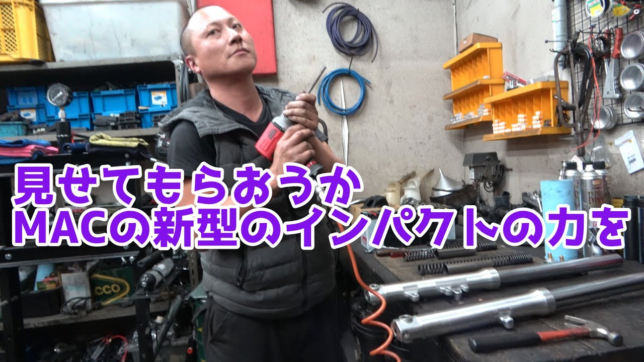 XJR1200 フロントフォークを分解してたらインパクトが寿命を迎えました　見せてもらおうかMACツールの性能とやらを