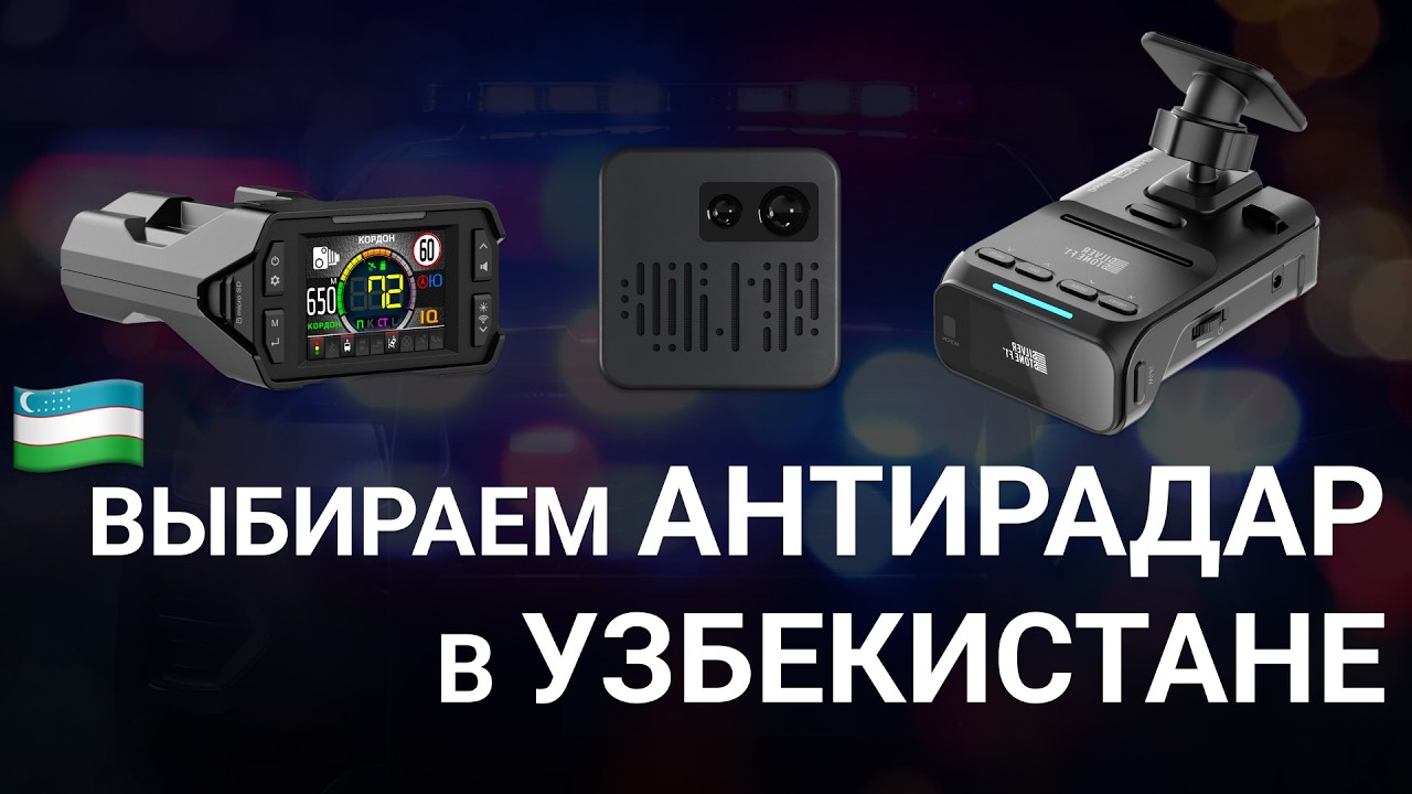 Какой антирадар выбрать для Узбекистана: SilverStone F1 Doppler, Inspector Star Air, Smart Detector