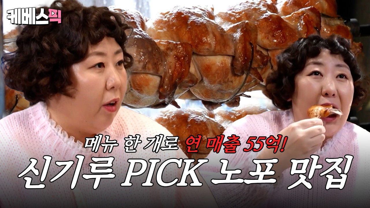 연 매출 55억? 신기루 PICK 노포 맛집의 매출 비결 공개! ✨ #사장님귀는당나귀｜KBS 260412 방송