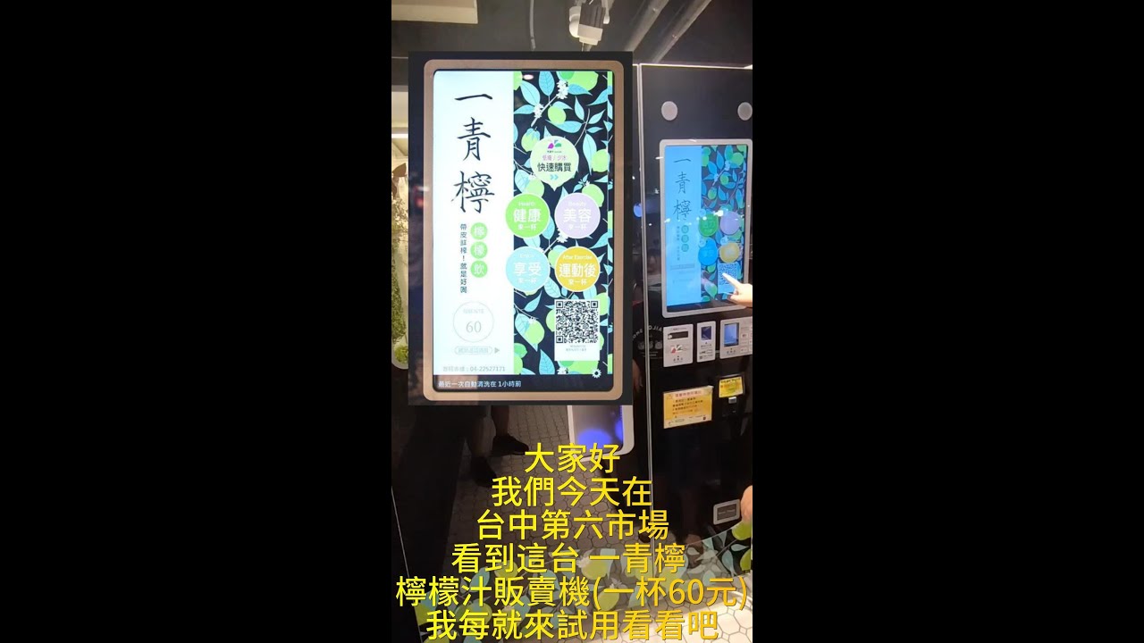 【自助結帳】一青檸檸檬汁販賣機