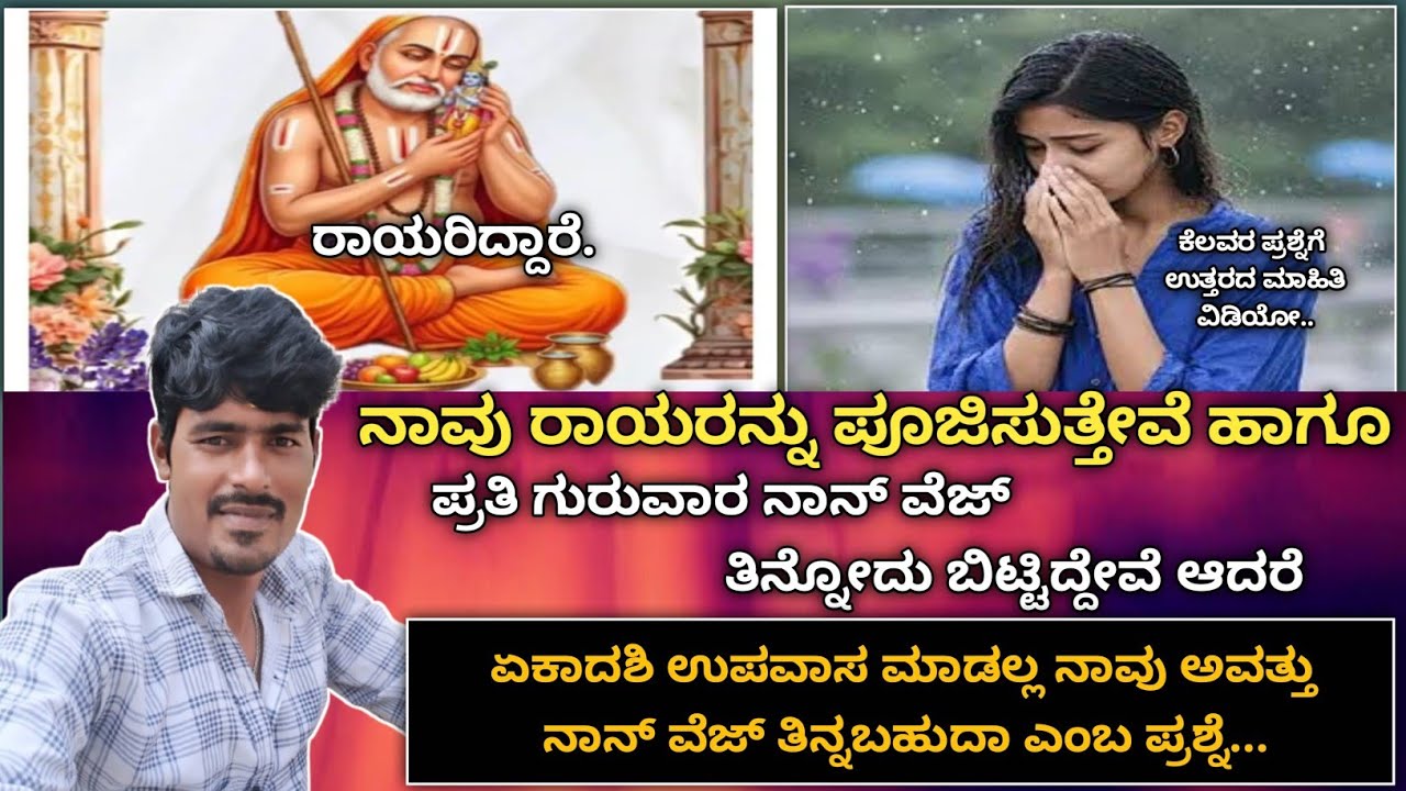 raghavendra swamy motivation|ನಾವು ಗುರುವಾರ ದಿನ ನಾನ್ ವೆಜ್ ಬಿಟ್ಟಿದ್ದೇವೆ ಏಕಾದಶಿ ವ್ರತ ಮಾಡಲ್ಲ ತಿನ್ನಬಹುದ??🤔