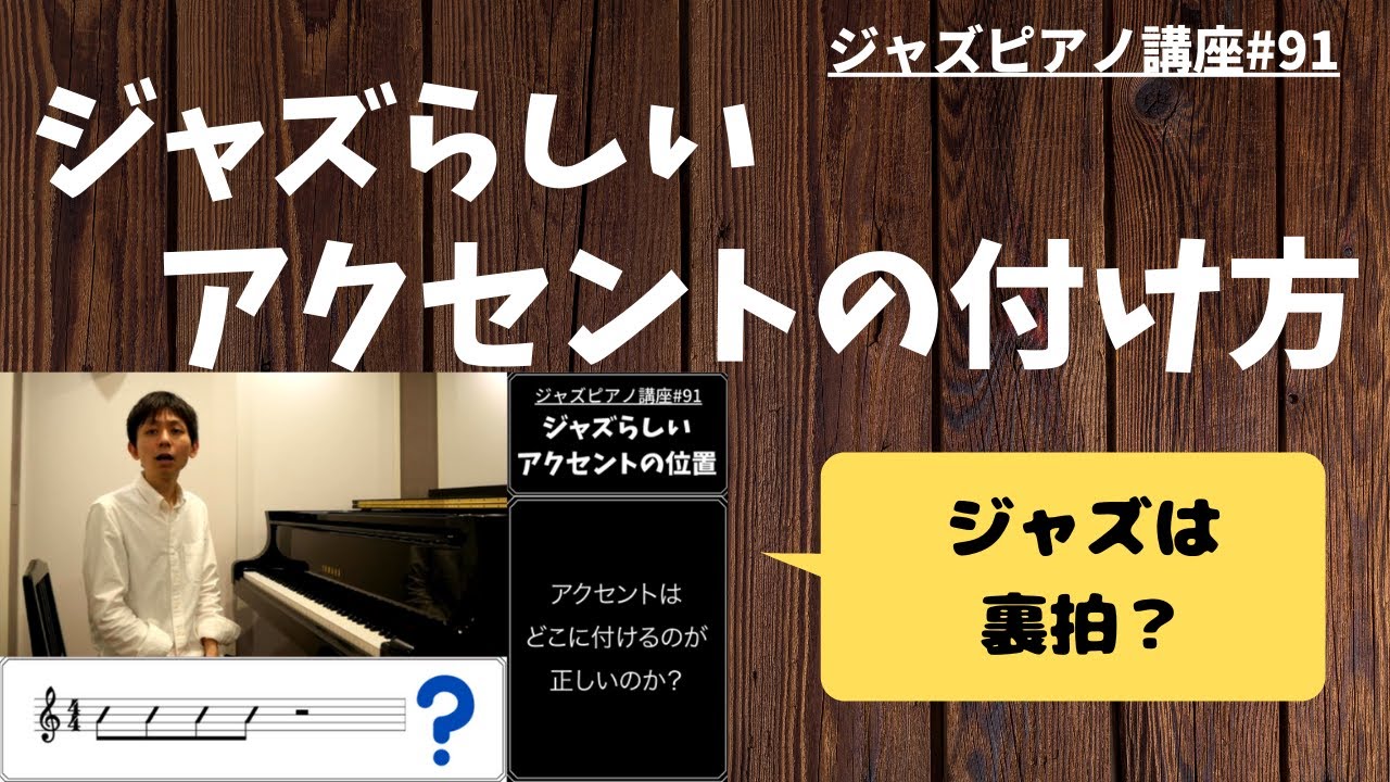 ジャズピアノ講座91 ジャズらしいアクセントの位置