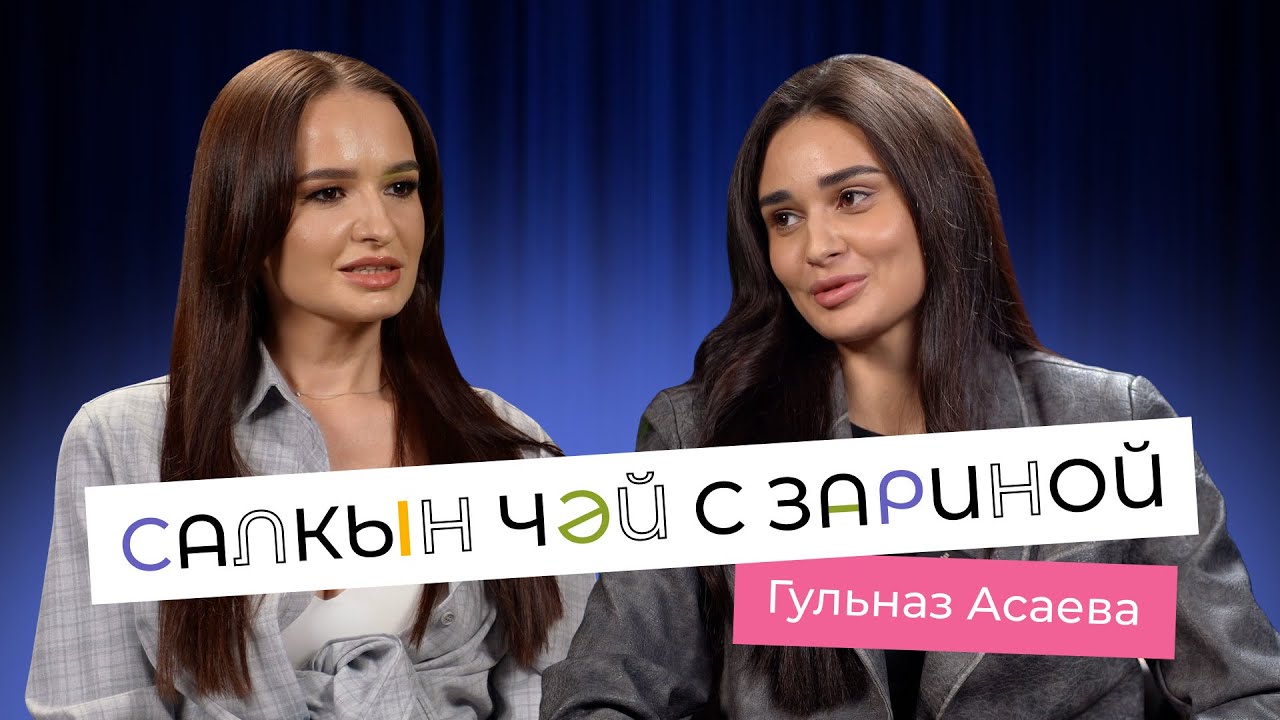 Салкын чэй с Зариной. В гостях Гульназ Асаева