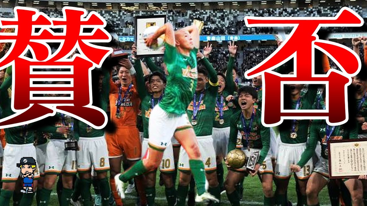 【ロングスローは悪なのか？】青森山田をはじめとする育成年代のロングスロー問題を紹介