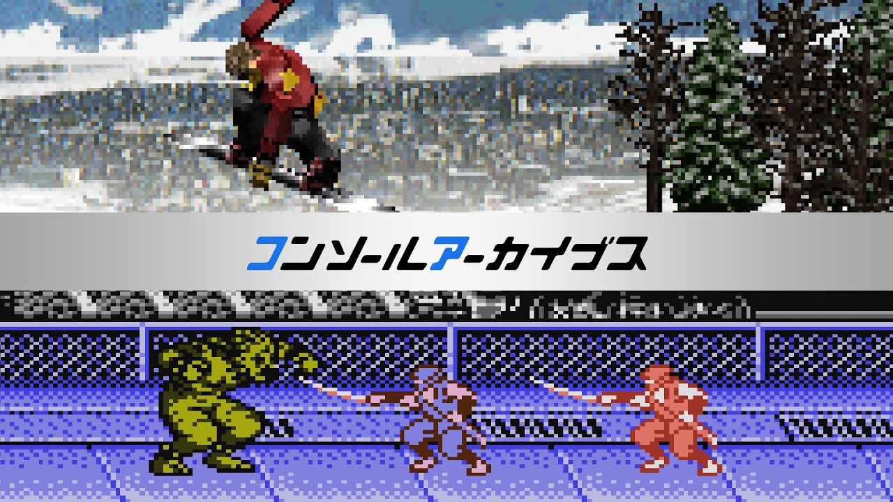 「コンソールアーカイブス」シリーズスタート！
