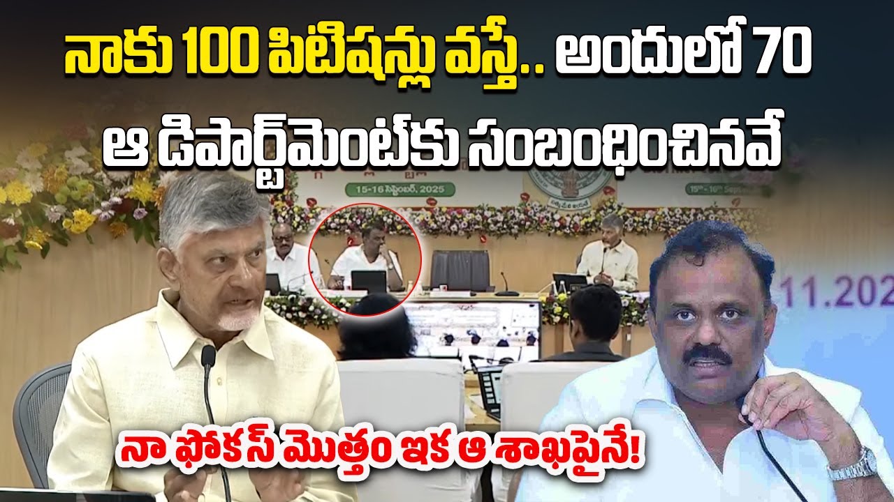 Why So Many Petitions On Revenue Department? CM Chandrababu Fires in Collectors' Meet