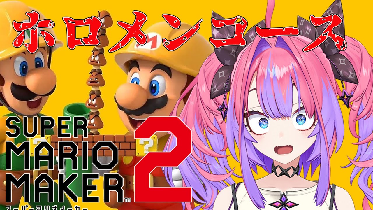 【マリオメーカー２】先輩ホロメンが作ったコースに初挑戦！！【#綺々羅々ヴィヴィ #hololiveDEV_IS #FLOWGLOW】