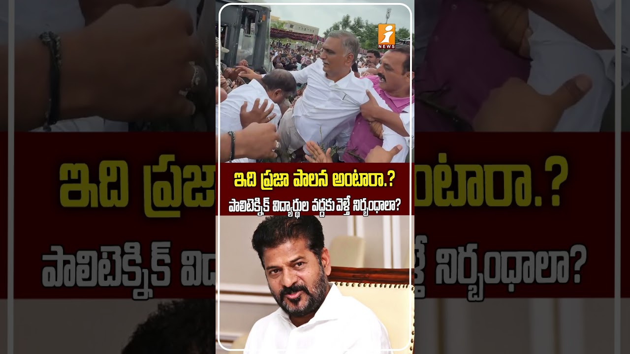 అరెస్టులతో గొంతు నొక్కలేరు.! | &ldquo;Is This Democracy?&rdquo; Harish Rao Questions Revanth Reddy Government
