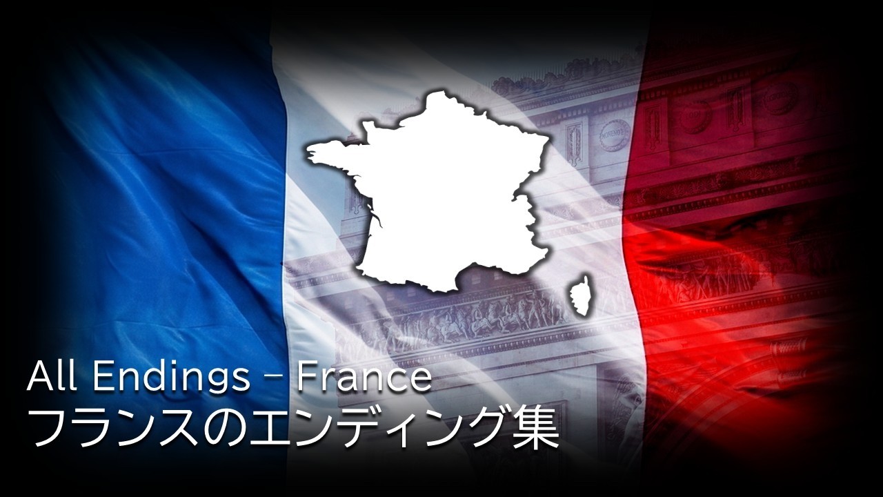 フランスのエンディング集　All Endings - France
