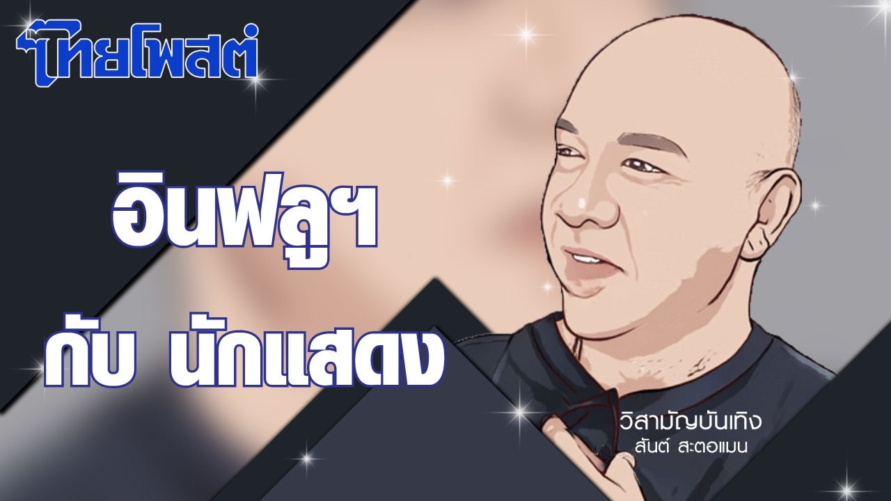 วิสามัญบันเทิง : อินฟลูฯ กับ นักแสดง