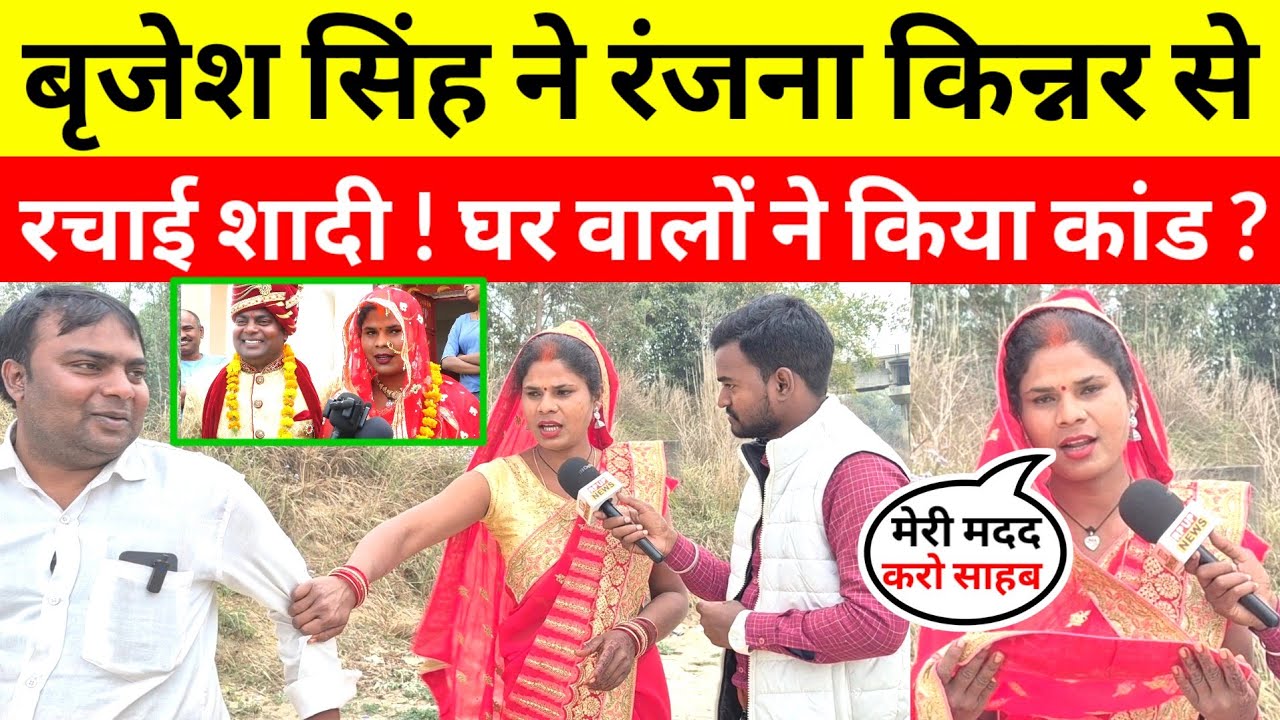 #kinnerlifestory रिपोर्टर ने रंजन किन्नर से रचाई शादी बताया 3 साल पुराना है प्यार #kinnerkilovestory