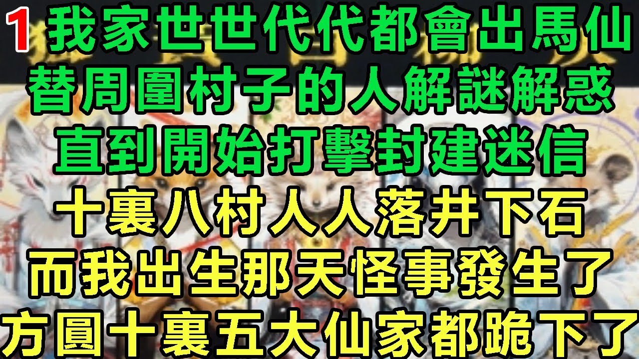 【出马仙1】我家世世代代都會出馬仙，替周圍村子的人解謎解惑，直到開始打擊封建迷信，十裏八村人人落井下石，而我出生那天怪事發生了，方圓十裏五大仙家都跪下了#故事 #玄學  #言情 #小說 #推文