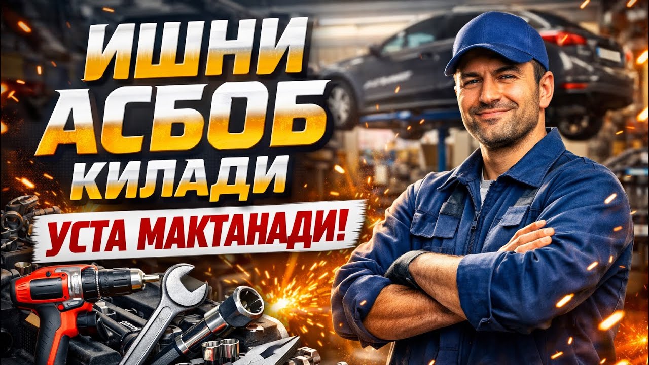 Ишни асбоб килади уста мактанади