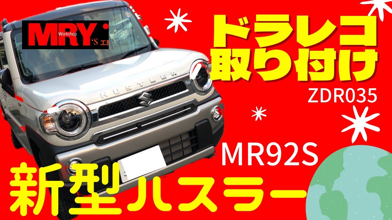 新型ハスラーMR92Sにドラレコ取り付け