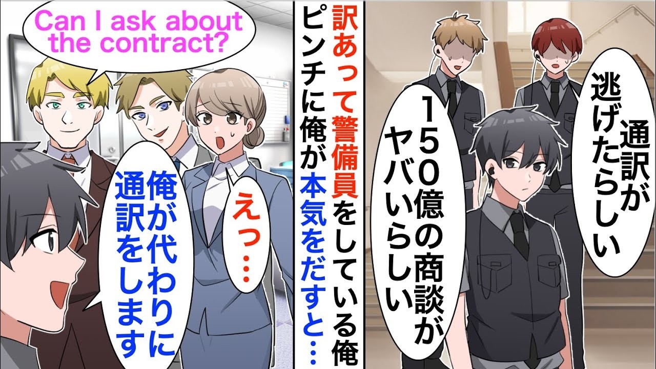 【漫画☆総集編】訳あって上場企業の警備員として働く俺。ある日、150億の商談通訳がドタキャンの大ピンチに俺が本気を出して助けると…【恋愛漫画】【胸キュン】