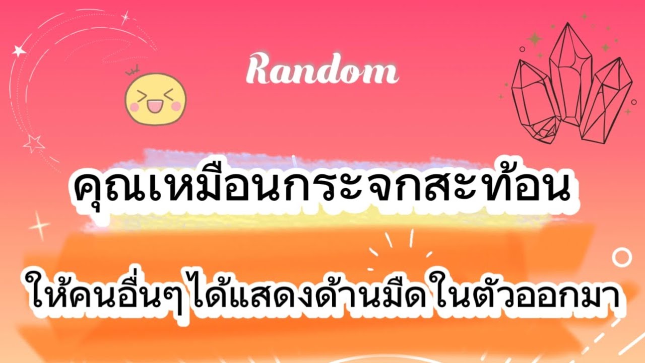 คุณเหมือนกระจกสะท้อนให้คนอื่นๆได้แสดงด้านมืดในตัวออกมา👀😅👹#tarot #ไพ่ยิปซี #ดูดวง #random #pickacard