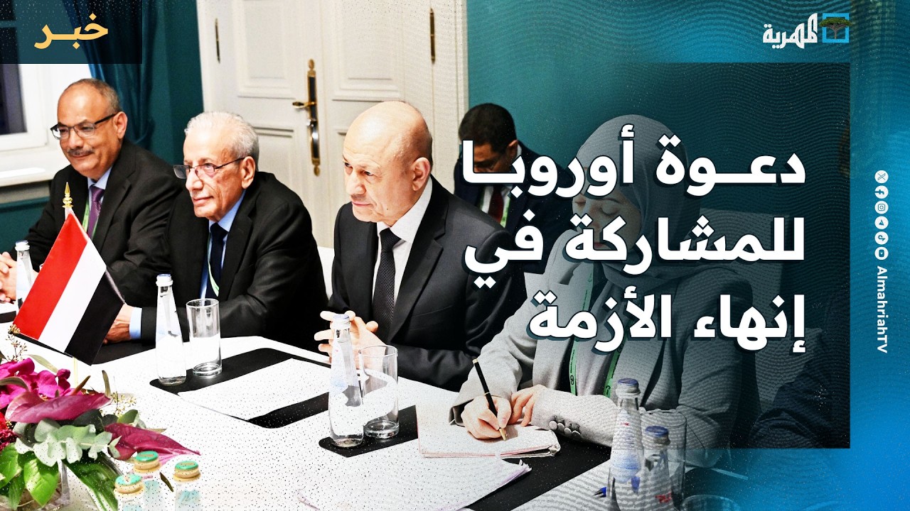 رئيس مجلس القيادة يدعو أوروبا للانتقال من إدارة الأزمة باليمن إلى المشاركة في إنهائها