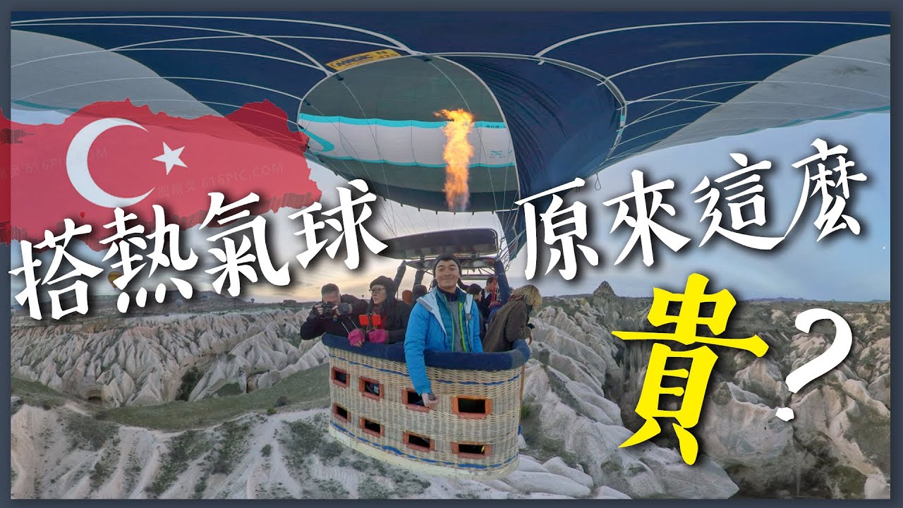 【土耳其23】貴死人不償命的熱氣球之旅？！觀賞卡帕多奇亞最美的一瞬間！