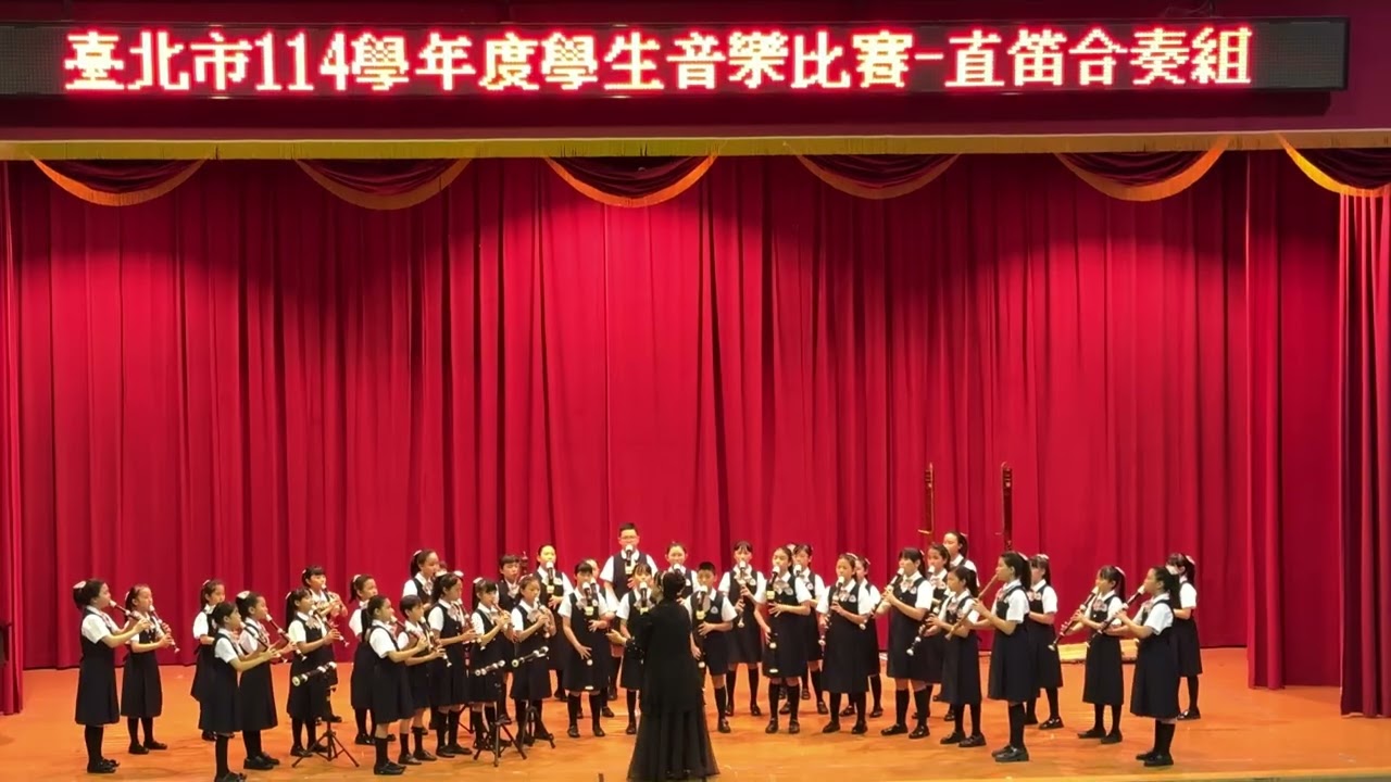 2025-1028  臺北市114學年度學生音樂比賽 - 直笛合奏組  天母國小 1/2
