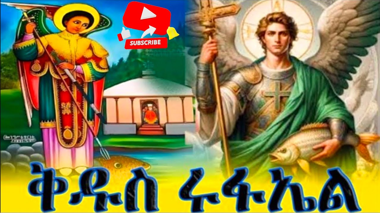 📮ድርሳነ ቅዱስ ሩፋኤል ዘወርኃ የካቲት 13 ስንክሳር ድርሳን @MegabeBerekete #ethiopianorthodoxtewahdochurch #saintmarys