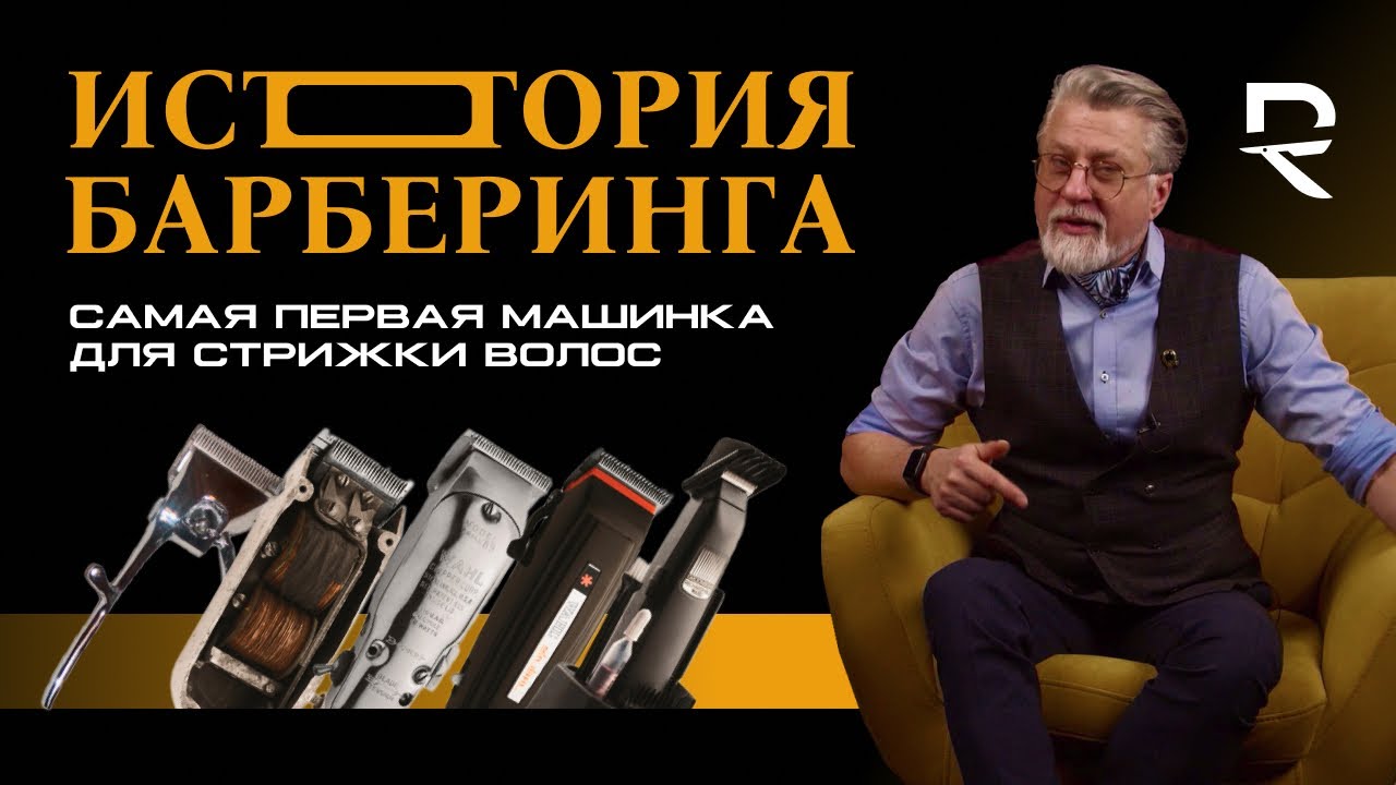 ИСТОРИЯ БАРБЕРИНГА: ИСТОРИЯ МАШИНКИ ДЛЯ ВОЛОС | #барбер #барберинг #barber