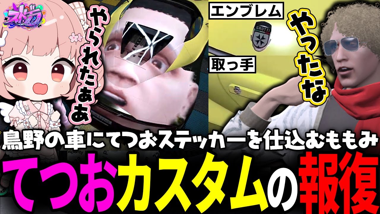 【ストグラ】鳥野の車にいたずらしまくるももみｗｗｗ【 #小花衣ももみ / 切り抜き 】