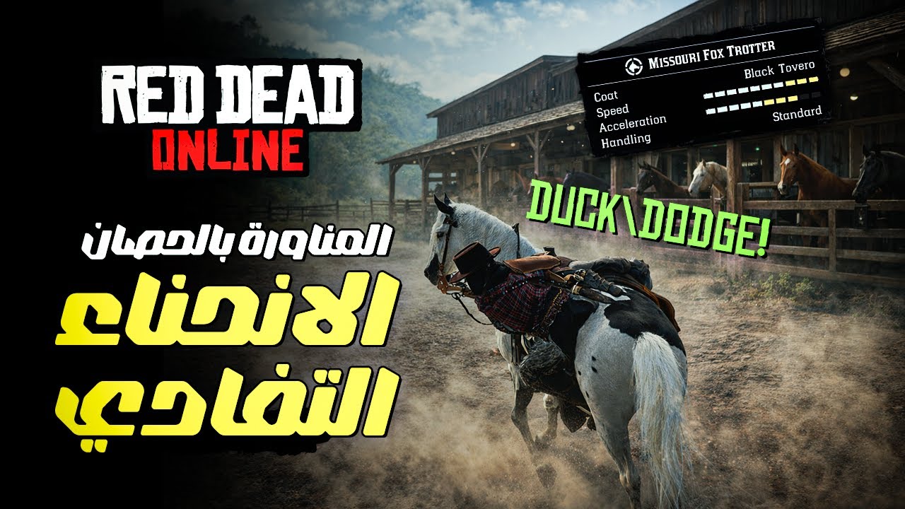 حصانك سلاحك الحقيقي 🐎🔥 | حركات Ducking & Dodging في Red Dead Online