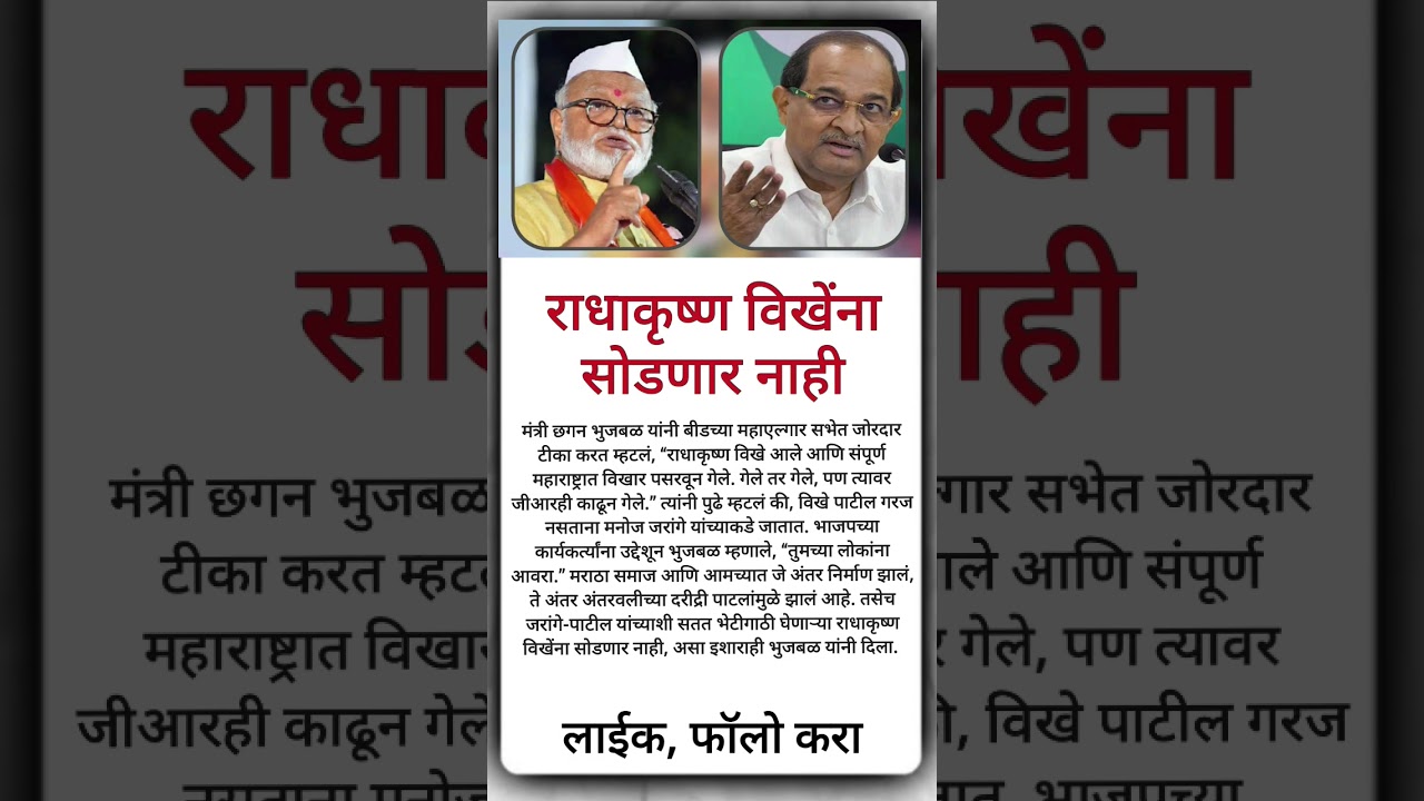 #chaganbhujbal #RadhakrishnaVikhePatil #MarathaReservation #OBCReservation #manojjarangepatil #OBC
