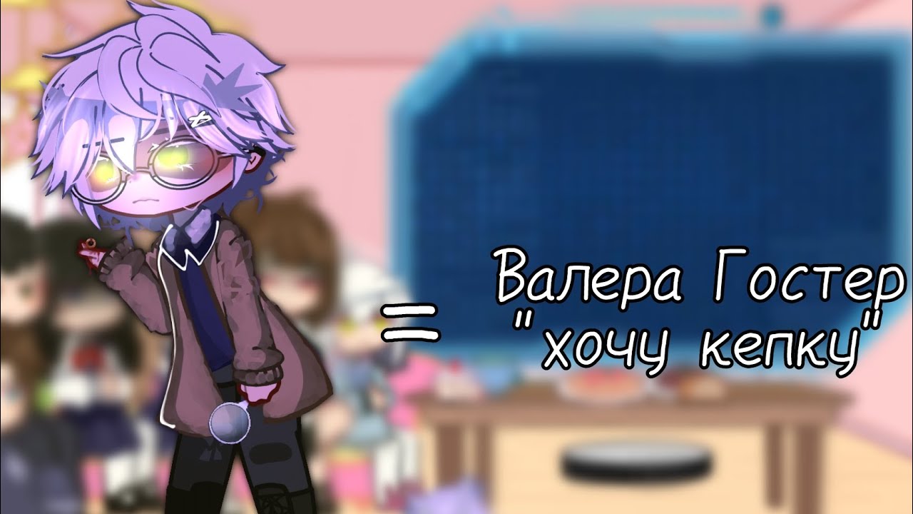 ||Реакция tiny bunny на Антона как на Валеру Гостер||