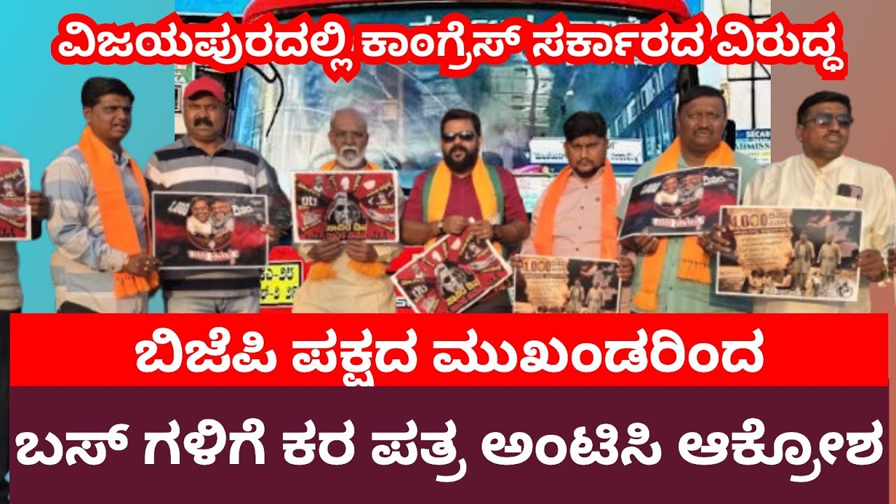 ವಿಜಯಪೂರದಲ್ಲಿ  ಕಾಂಗ್ರೆಸ್ ಸರ್ಕಾರ ಆಡಳಿತ ವಿರೋಧಿಸಿ ಬಿಜೆಪಿ ಪಕ್ಷದಿಂದ ಬಸ್ಸಗಳಿಗೆ ಕರಪತ್ರ ಅಂಟಿಸುವ ಮೂಲಕ ಆಕ್ರೋಶ.